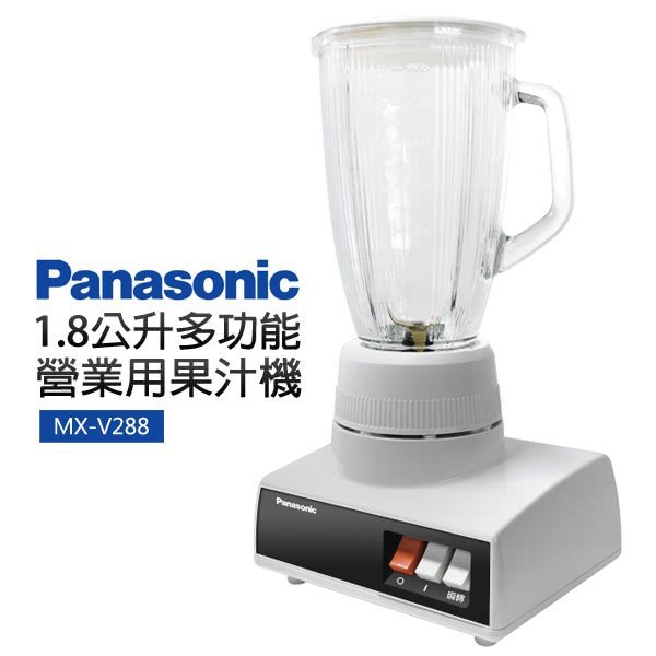 ㊣優惠內洽便宜㊣Panasonic  國際牌1.8公升多功能營業用果汁機【MX-V288】另售EH-KN8C-RP