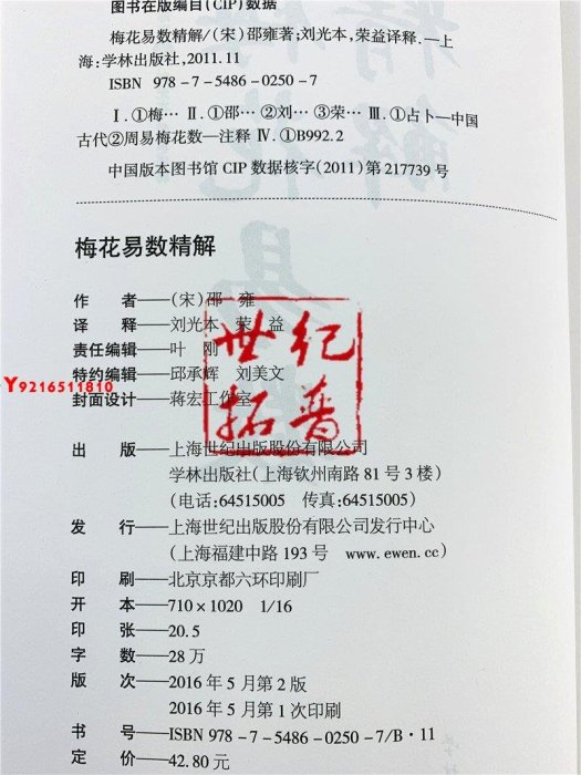 * 梅花易數精解-周易預測三書之一 邵雍著 易經全書 Y1810