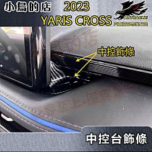 【小鳥的店】2023-24 YARIS Cross #YC【中控台飾條-碳纖】儀錶板飾條 左右風口 卡夢飾板 配件改裝