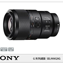 ☆閃新☆SONY G系列 FE 90mm F2.8 G Macro OSS 全片幅 (90 F2.8