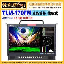 24期datavideo洋銘4K TLM-170FM液晶螢幕 17.3吋Full HD 1U抽取式監視螢幕公司貨保固3年