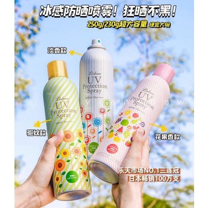 LISHAN UV 美白 防，曬乳液防曬噴霧 隔離 乳液 (一般/ 美白/ 精油防蚊款) 防曬噴霧 防曬 防蚊 防曬乳【居居美妝】