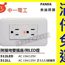 JY-1512LED雙插座LED附接地含面板 中一電工熊貓系列【東益氏】售國際牌星光蓋板插座 螢光開關