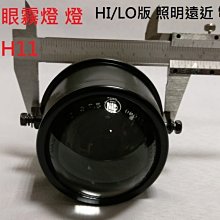 新店【阿勇的店】通用版 HILO/遠近燈 魚眼霧燈 燈泡型號:H11可以魚眼霧燈 premio A秀 K8 K6 k9