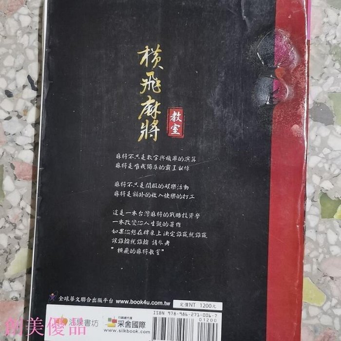 【現貨精選】【高品質放心購】書 張晉慊麻將百勝攻略 麻將書 麻將技巧 橫飛麻將教室?量大從優