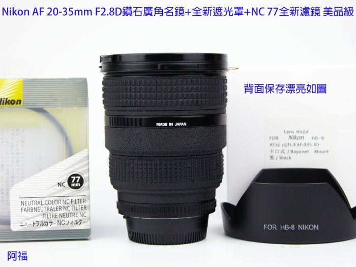 Nikon AF 20-35mm F2.8D 經典鑽石廣角名鏡+ HB8全新遮光罩+ NC 77mm