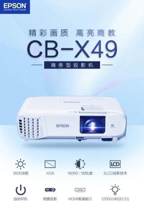 免運【快速出貨】愛普生（EPSON）CB-X49 投影儀 投影機 家用 辦公 會議 教育