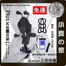 正版 MWUPP 五匹 免運 + 防水袋 + 防掉網 金屬 X型手機架 固定支架 鏡桿球頭 小齊的家