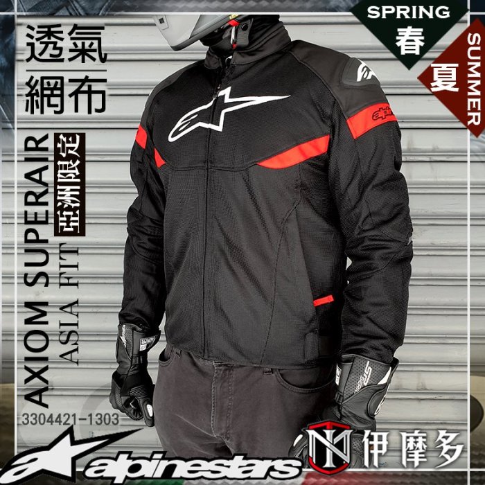 伊摩多※亞版 ALPINESTARS  防摔衣 春夏 網布 雙肩滑塊 AXIOM SUPERAIR 3304421 黑紅