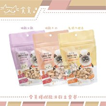 【貪貪】雪芙糧機能凍乾貓咪主食餐 75g 無穀貓飼料 貓咪飼料 貓飼料 貓乾糧 貓糧 主食 貓咪 貓 凍乾 凍乾飼料