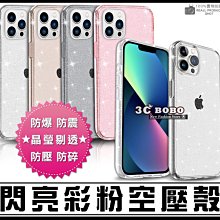 [免運費] 蘋果 iPhone 13 閃亮彩粉空壓殼 螢幕貼 哀鳳 i13 愛瘋 13 殼 螢幕膜 保護貼 皮套 水晶殼