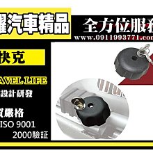 虎耀汽車精品~【SBC-L01】快克 Travel Life QPS行李架附鎖旋鈕(2入1組)