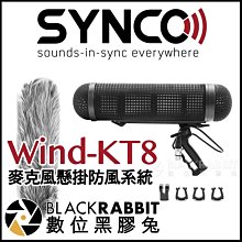 數位黑膠兔【 SYNCO Wind-KT8 麥克風懸掛防風系統 】 避震架 防風罩 麥克風架 支架 3/8 5/8 兔毛