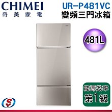 (可議價) 【信源電器】481L【CHIMEI 奇美】三門變頻節能冰箱 UR-P481VC/URP481VC