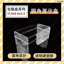 ㊣娃娃研究學苑㊣圓角展示盒 壓克力 收納盒 公仔盒 娃娃機展示盒 消磁盒 水晶收納 展示盒(KC024)