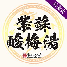 紫蘇酸梅湯【熬煮養生系列】【新和春本草】【新和春中藥房】