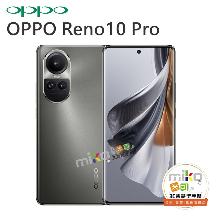 【MIKO米可手機館】OPPO Reno10 Pro 5G 6.7吋12G/256G 雙卡雙待 空機報價$9990