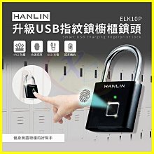 HANLIN-ELK10P 升級USB指紋鎖櫥櫃鎖頭 掛鎖 防潑水電子鎖 防盜密碼鎖 10組指紋保險箱單車行李箱大門鎖頭