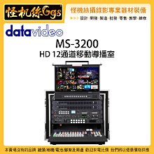 怪機絲 6期含稅 datavideo 洋銘 MS-3200 HD 12通道移動導播室 導播台 直播 導播器