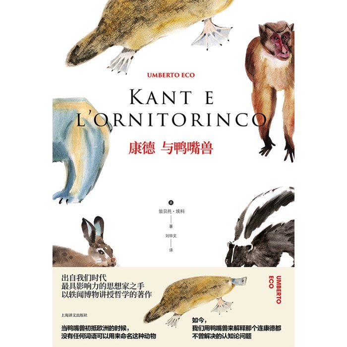 現貨直出 康德與鴨嘴獸（翁貝托·埃科作品系列） 圖書 書籍 正版5067