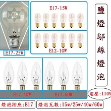 鹽燈鄔絲燈泡  (鹽燈專用)* 插座: E17 / E12 {五種燈泡可混合~最小訂購數量10顆}