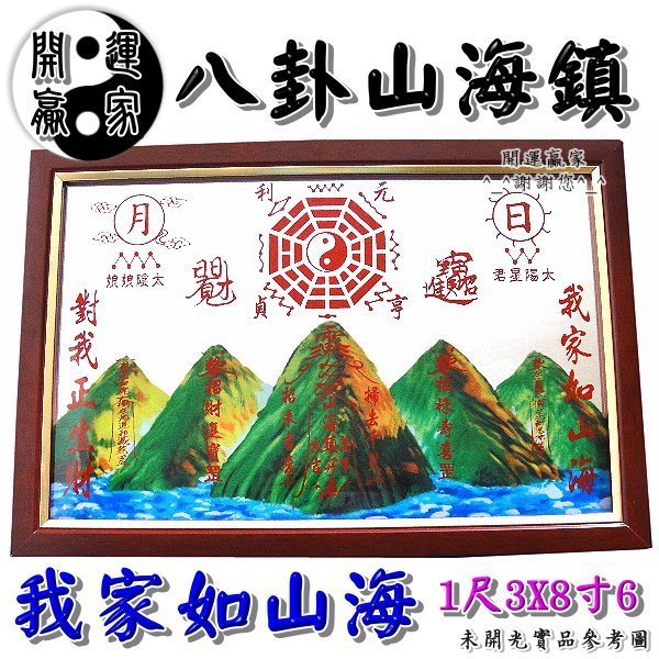 開運贏家 R029【風水有關係！太極八卦山海鎮/山水圖/二號1面】化