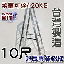台灣專業鋁梯製造 十尺 SGS認證合格 建議承重120kg 10尺 錏焊加強款 工作鋁梯子 終身保修 居家鋁梯嘉義 甲Y