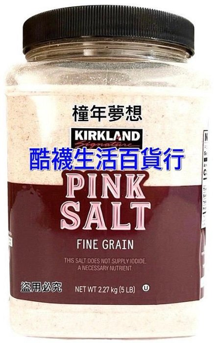 【酷襪生活百貨行】好市多最新效期!  Kirkland 科克蘭 粉紅玫瑰鹽 細粒 2.27公斤、#1605917、鹽