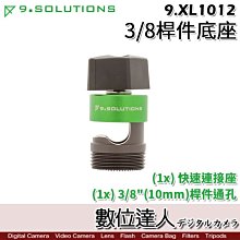 【數位達人】9.Solutions 磁吸快拆(座) 3/8桿件底座 9.XL1012 / Q Mount 底座 快速磁吸