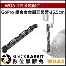 數位黑膠兔【 WDA3 GoPro 鋁合金 金屬延長臂 16.5cm 】 延伸臂 潛水支架 配件 Action 浮潛