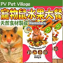【🐱🐶培菓寵物48H出貨🐰🐹】Pet Village》寵物鼠天然水果大餐鼠飼料-600g 特價88元自取不打折