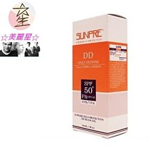 ☆美麗星☆【限量下殺】荷麗美加 MONA FREMA上麗高效DD潤澤水防曬SPF50+ PA++++ 60ML