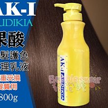 ☆發泡糖 AK-I AUDIKIA / AK-1果酸護髮護色調理乳液(嚴重受損髮質用) 果酸護髮霜 800g