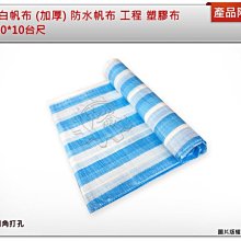 ＊中崙五金【附發票】 專業藍白帆布 ( 10*10台尺 加厚 ) 防水帆布 工程 塑膠布 四角打孔  台灣製