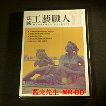 [DVD] - 法國工藝職人 Workshop Secrets (天空正版 )