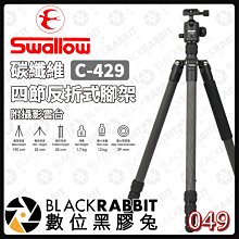 數位黑膠兔【Swallow C-429 碳纖維 四節反折式腳架 附攝影雲台】 腳架 攝影 雲台 低角度 單腳架