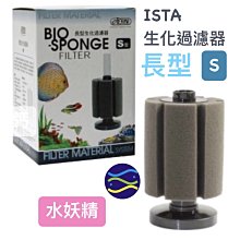 微笑的魚水族☆ISTA-伊士達【長型生化過濾器S型】水妖精I-148