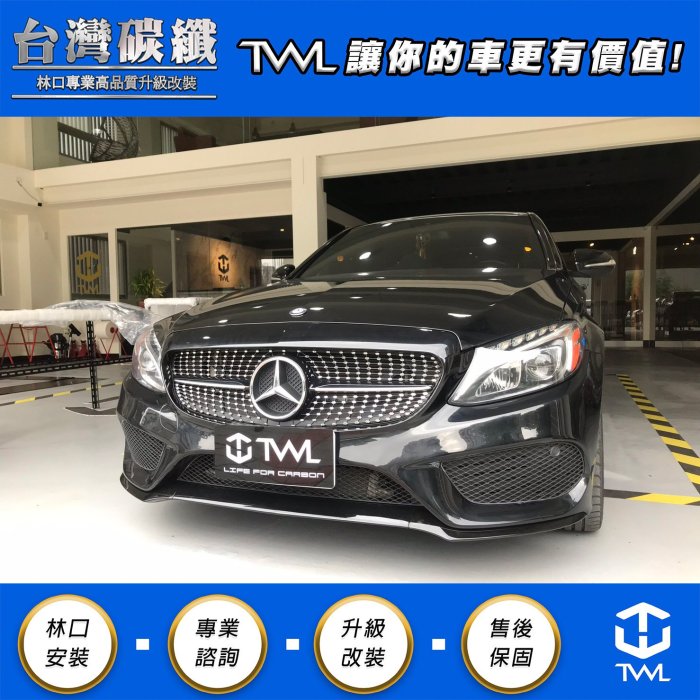 TWL台灣碳纖 Benz賓士 W205 亮黑 前下巴 前保桿鍍鉻車身飾條 三件式 C300 C350 C400