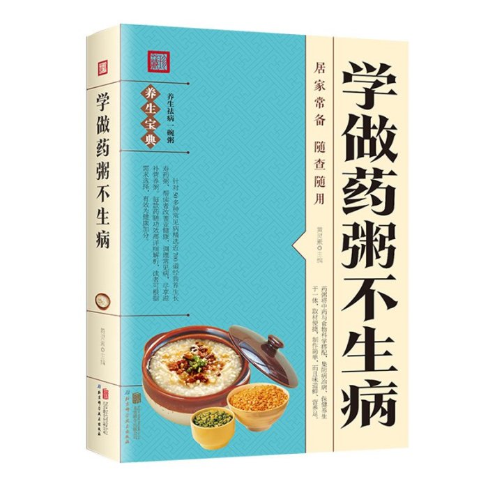 【只售正版】正版速發學做藥粥不生病 中醫養生熬粥營養食譜書 食療食譜藥膳養生書中醫飲食健康養生大全家庭健康保健養生食物營養書