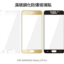 --庫米--SAMSUNG Galaxy C9 Pro 滿版鋼化玻璃貼 全屏 鋼化玻璃膜 邊膠 9H