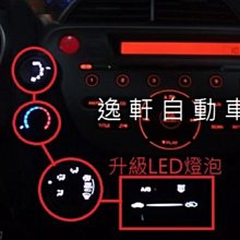 (逸軒自動車)FIT冷氣旋鈕+冷氣開關改裝LED燈泡 定速 定速巡航