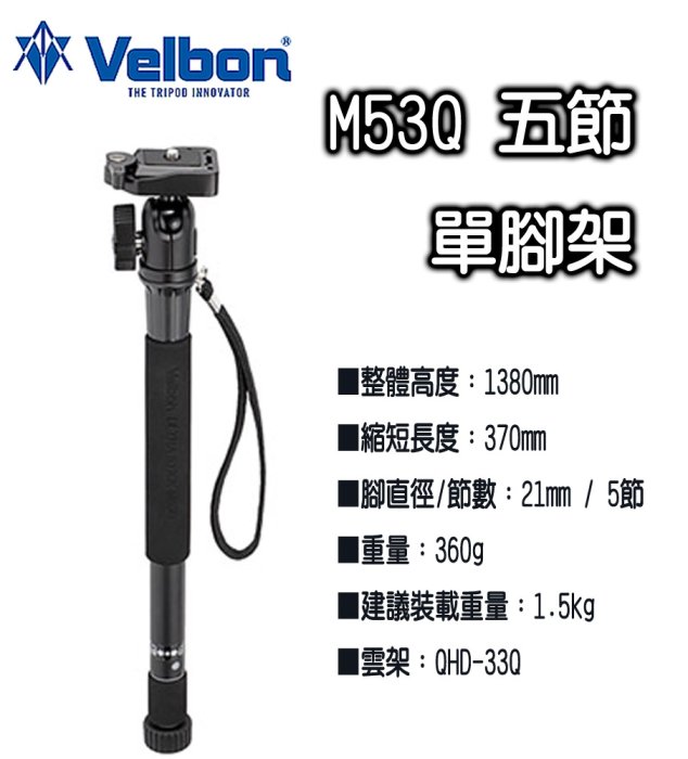 ~王冠攝影社~ Velbon ULTRA STICK M53Q 五節 單腳架 含附 QHD-33Q 雲台 承重1.5kg