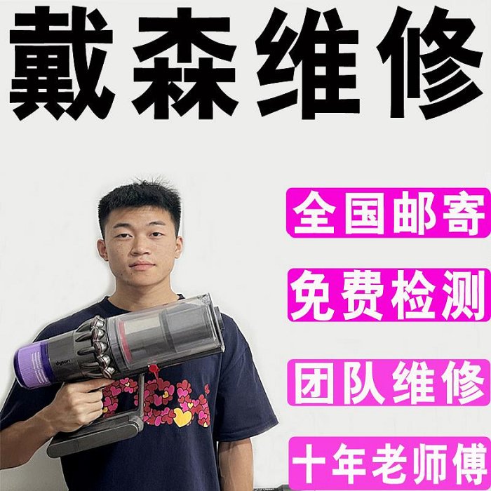 吸塵器配件 dyson/戴森吸塵器維修專業修理清洗V6V7V8V10V11換配件濾芯電池~定金-有意請咨詢