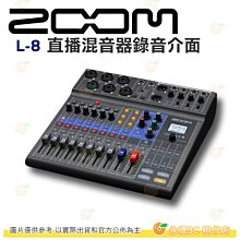ZOOM  L8  LiveTrak 直播 混音器 錄音介面 廣播 舞台設備 多功能數字混音調音 公司貨 L-8