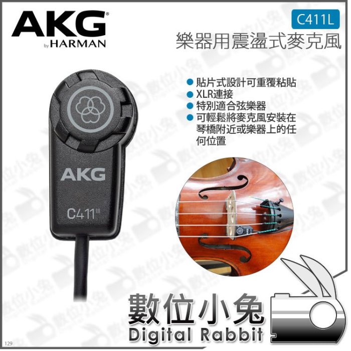 數位小兔【AKG 貼片式收音麥克風 台灣公司貨 C411 L】C411L 小提琴 弦樂器 原廠 XLR 震盪式