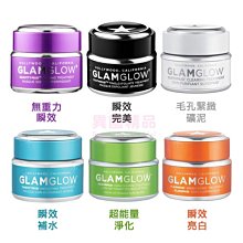 GLAMGLOW 瞬效發光面膜 黑/白/紫/綠/橘 /水藍 好萊塢明星名媛愛用【特價】§異國精品§