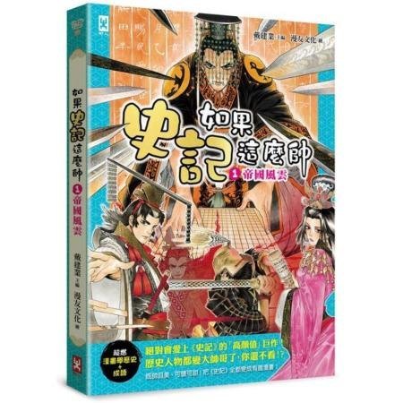 【書香世家】全新【如果史記這麼帥(1)：帝國風雲【超燃漫畫學歷史+成語】】直購價258元，免掛號郵資不面交