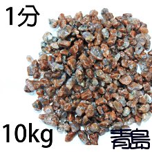 PN。。。青島水族。。。A級紅花崗(珊瑚紅石)==1分-10kg(散裝)