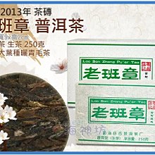 =海神坊=雲南 2013年 老班章茶磚 勐海喬木老樹餅茶 茶尊之品 普洱茶 茶磚 茶塊 生茶250g 3入1150元免運