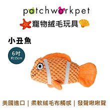 美國 Patchwork  狗寵物絨毛玩具 海洋系列 動物 布偶 小丑魚 6吋 拉扯 啾啾聲 狗玩具